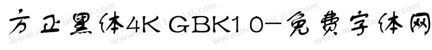 方正黑体4K GBK1 0字体转换